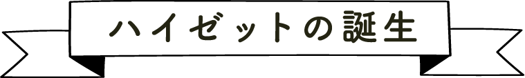 ハイゼットの誕生